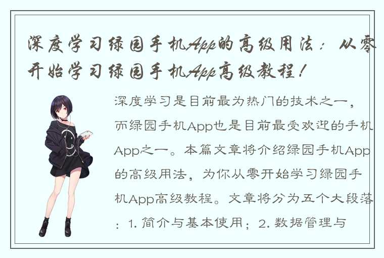 深度学习绿园手机App的高级用法：从零开始学习绿园手机App高级教程！