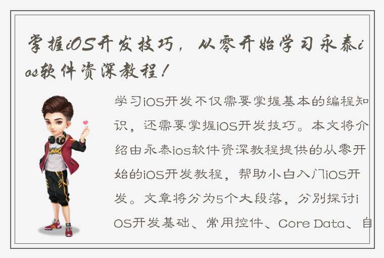 掌握iOS开发技巧，从零开始学习永泰ios软件资深教程！