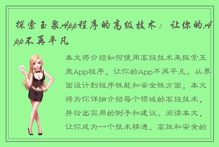 探索玉泉App程序的高级技术：让你的App不再平凡