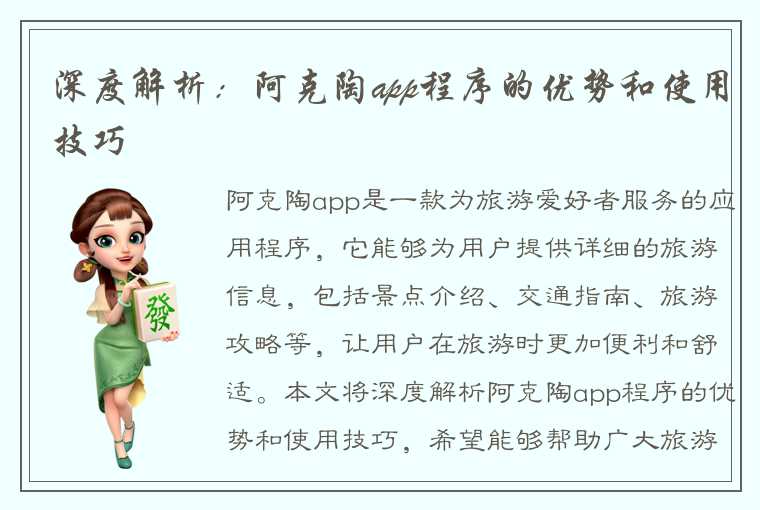 深度解析：阿克陶app程序的优势和使用技巧