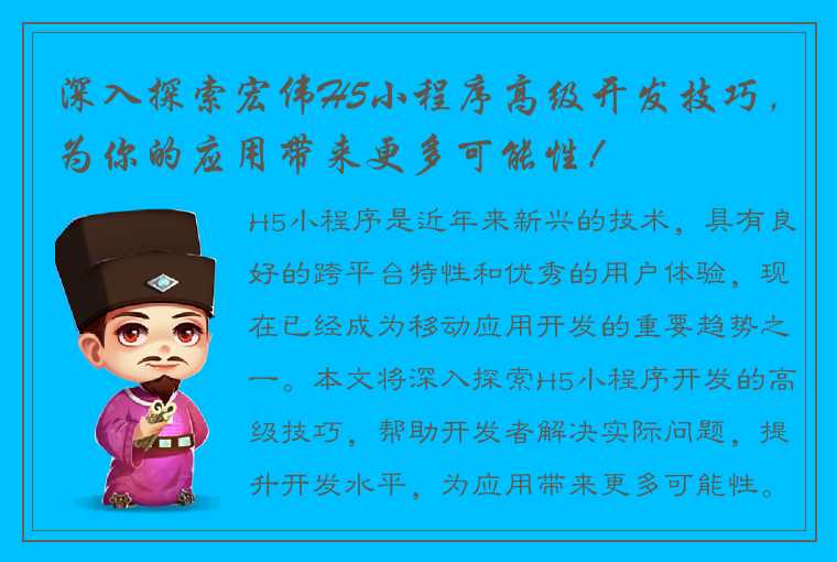 深入探索宏伟H5小程序高级开发技巧，为你的应用带来更多可能性！