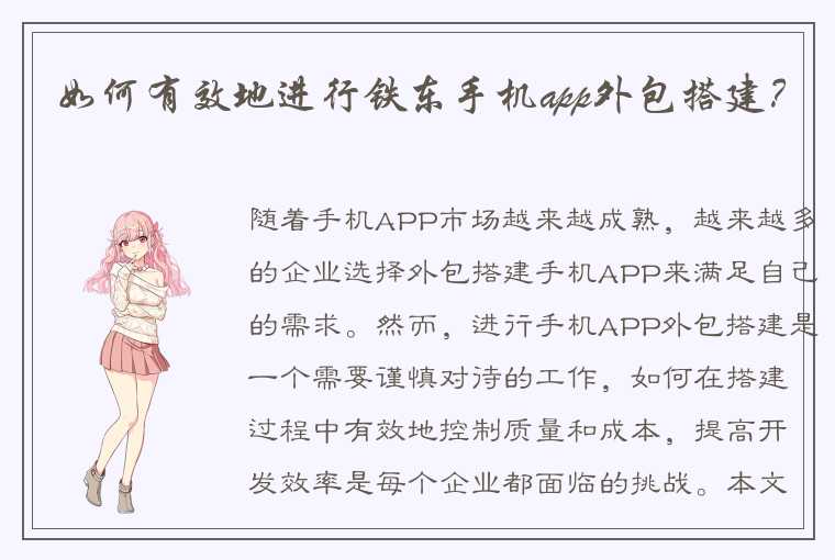 如何有效地进行铁东手机app外包搭建？