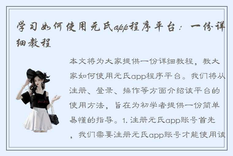 学习如何使用元氏app程序平台：一份详细教程