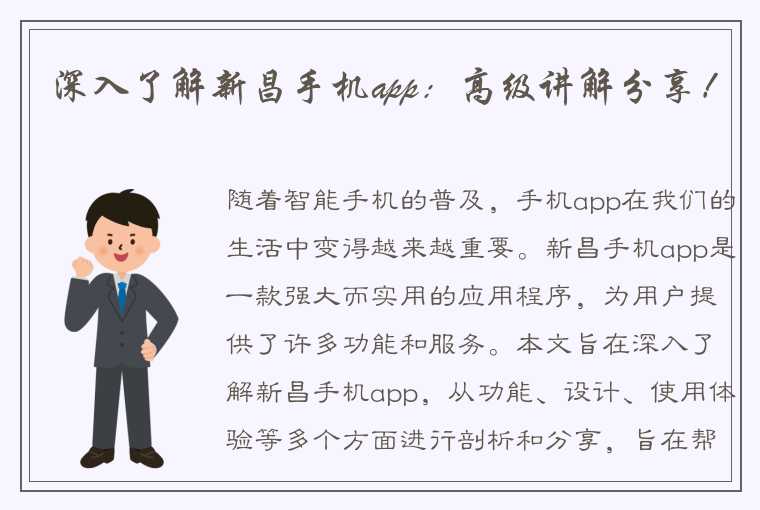 深入了解新昌手机app：高级讲解分享！