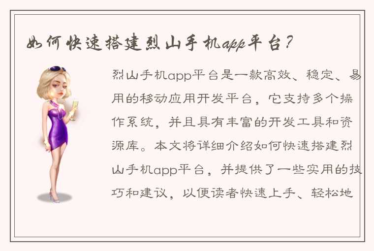 如何快速搭建烈山手机app平台？