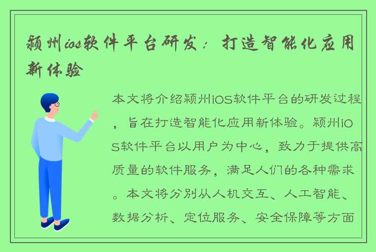 颍州ios软件平台研发：打造智能化应用新体验