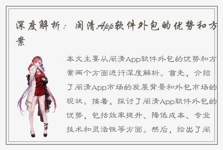 深度解析：闽清App软件外包的优势和方案