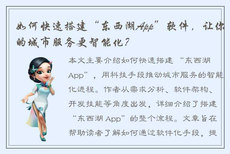 如何快速搭建“东西湖App”软件，让你的城市服务更智能化？