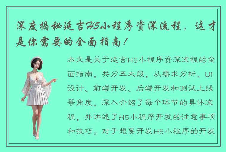 深度揭秘延吉H5小程序资深流程，这才是你需要的全面指南！