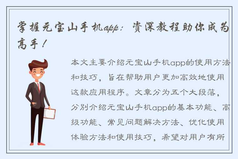 掌握元宝山手机app：资深教程助你成为高手！