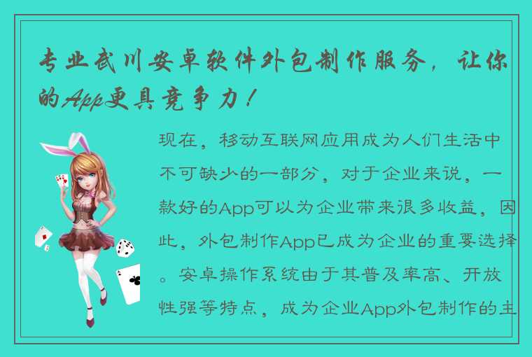 专业武川安卓软件外包制作服务，让你的App更具竞争力！