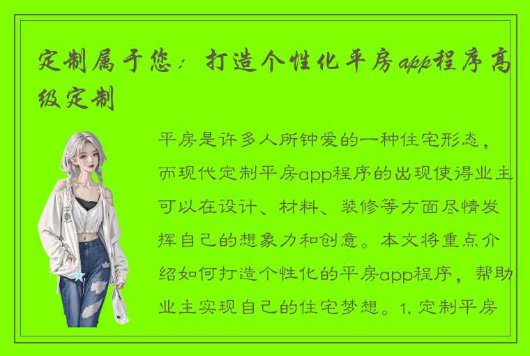 定制属于您：打造个性化平房app程序高级定制