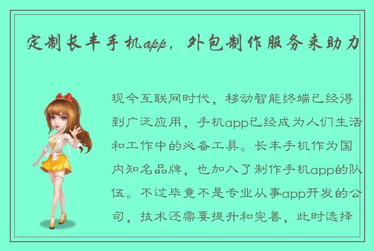 定制长丰手机app，外包制作服务来助力