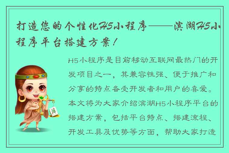 打造您的个性化H5小程序——滨湖H5小程序平台搭建方案！