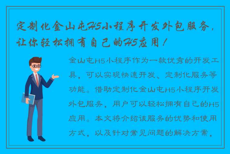 定制化金山屯H5小程序开发外包服务，让你轻松拥有自己的H5应用！