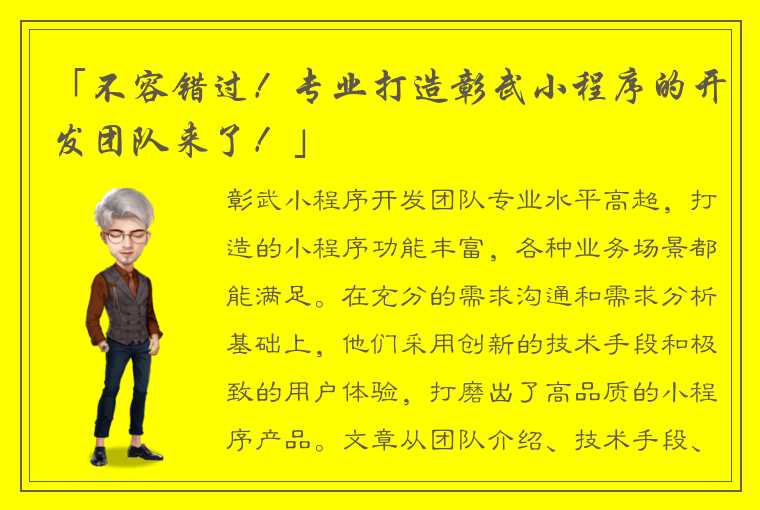 「不容错过！专业打造彰武小程序的开发团队来了！」