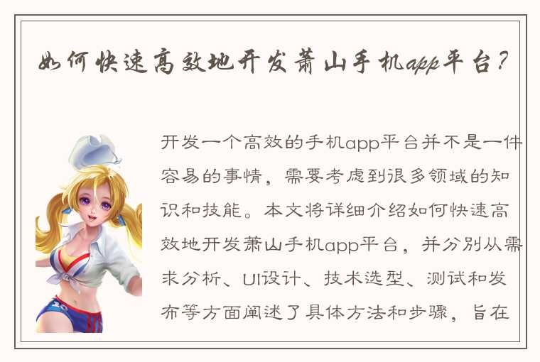 如何快速高效地开发萧山手机app平台？