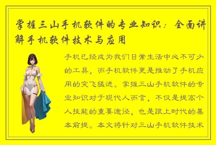 掌握三山手机软件的专业知识：全面讲解手机软件技术与应用