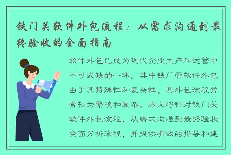 铁门关软件外包流程：从需求沟通到最终验收的全面指南