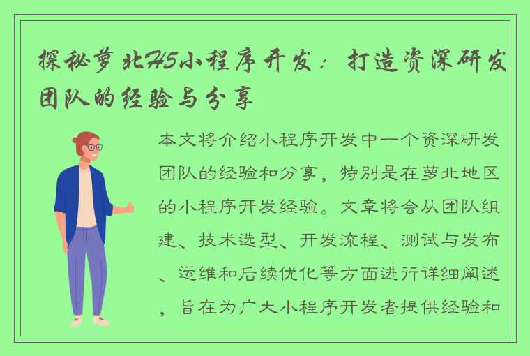 探秘萝北H5小程序开发：打造资深研发团队的经验与分享