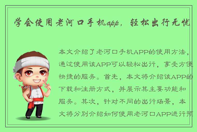 学会使用老河口手机app，轻松出行无忧