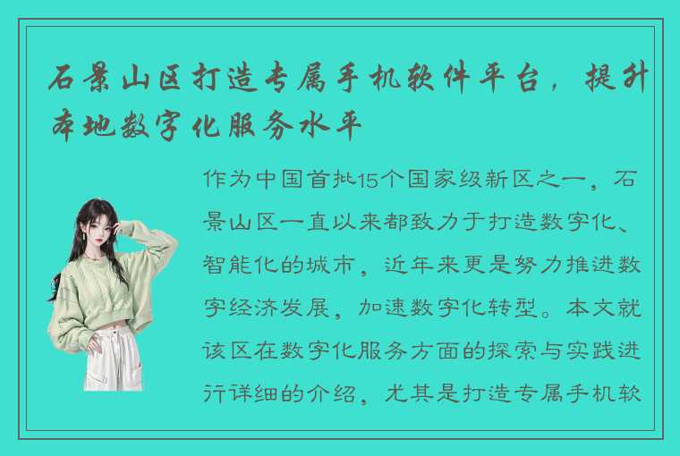 石景山区打造专属手机软件平台，提升本地数字化服务水平