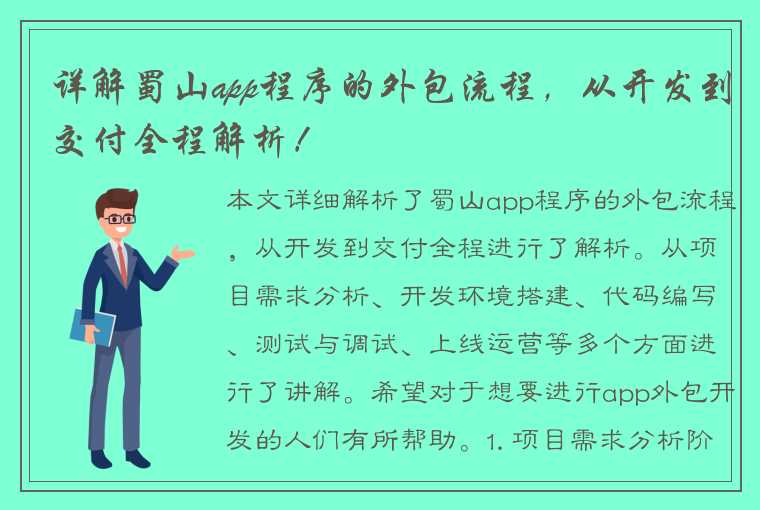 详解蜀山app程序的外包流程，从开发到交付全程解析！