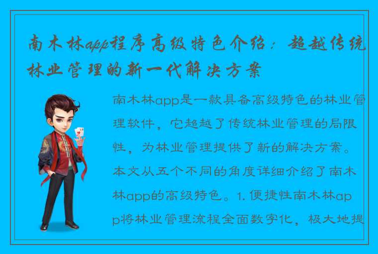 南木林app程序高级特色介绍：超越传统林业管理的新一代解决方案