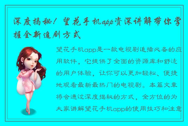 深度揭秘！望花手机app资深讲解带你掌握全新追剧方式