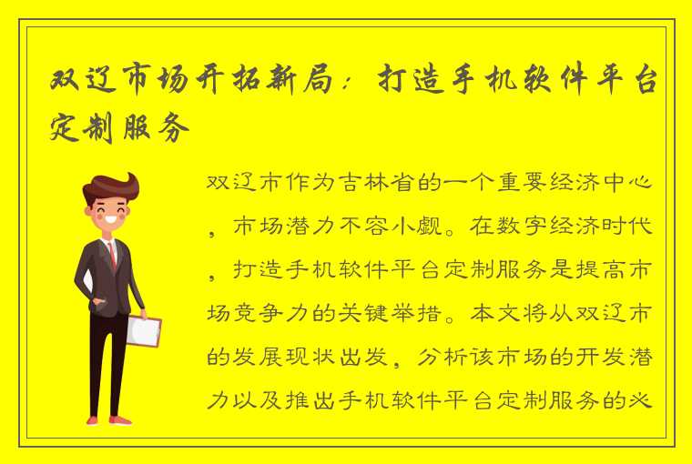 双辽市场开拓新局：打造手机软件平台定制服务