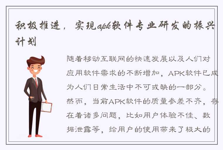 积极推进，实现apk软件专业研发的振兴计划