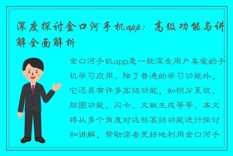 深度探讨金口河手机app：高级功能与讲解全面解析