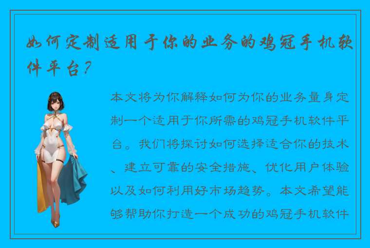 如何定制适用于你的业务的鸡冠手机软件平台？