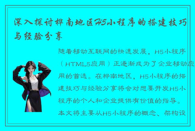 深入探讨桦南地区H5小程序的搭建技巧与经验分享