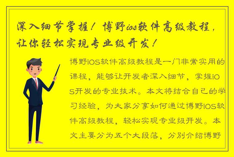 深入细节掌握！博野ios软件高级教程，让你轻松实现专业级开发！