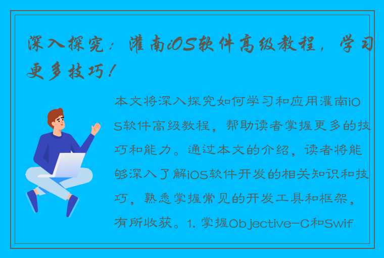 深入探究：灌南iOS软件高级教程，学习更多技巧！