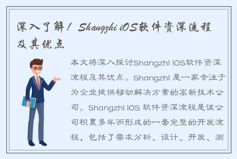 深入了解！Shangzhi iOS软件资深流程及其优点