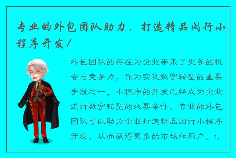 专业的外包团队助力，打造精品闵行小程序开发！