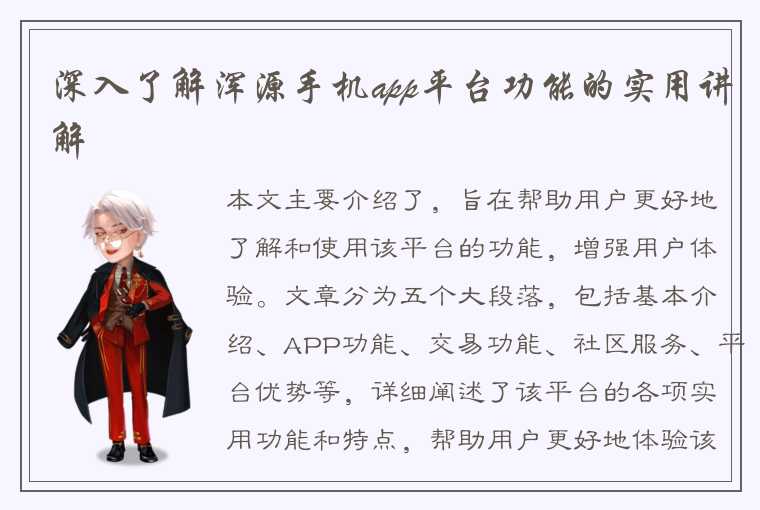 深入了解浑源手机app平台功能的实用讲解