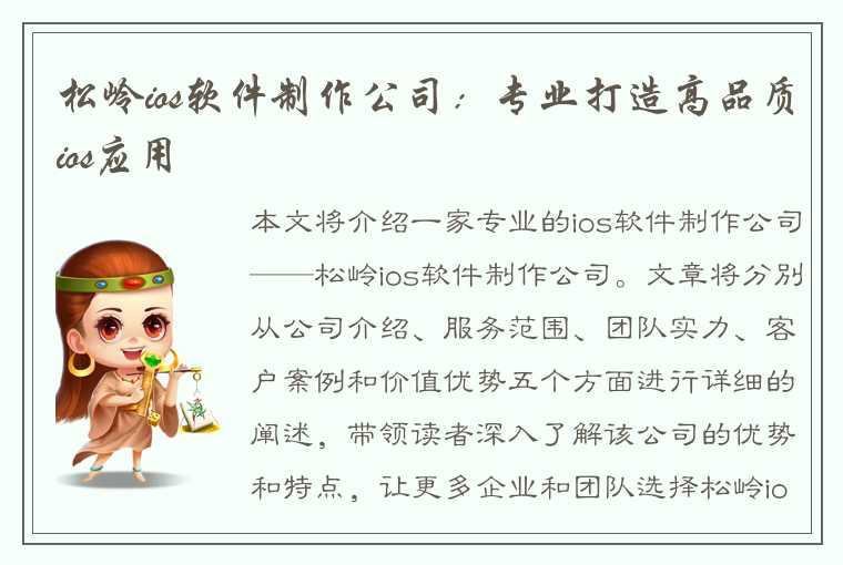 松岭ios软件制作公司：专业打造高品质ios应用