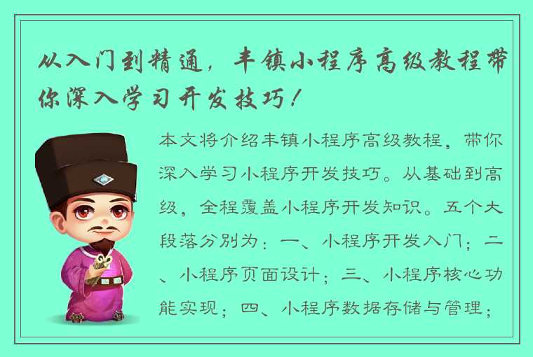 从入门到精通，丰镇小程序高级教程带你深入学习开发技巧！