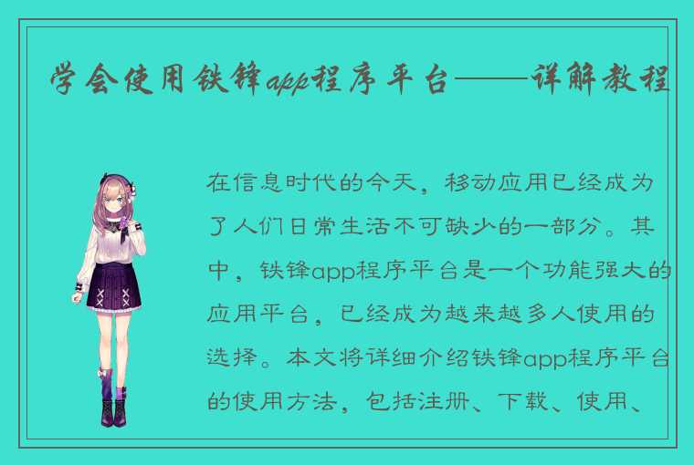 学会使用铁锋app程序平台——详解教程