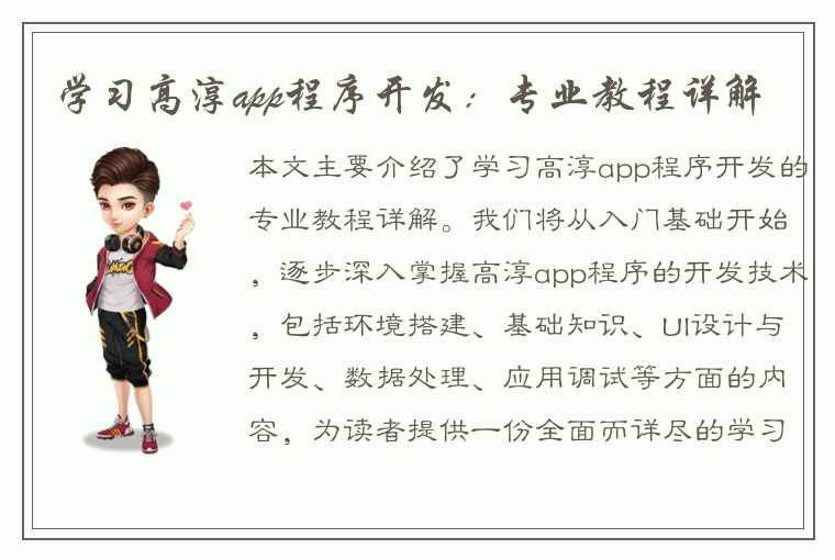 学习高淳app程序开发：专业教程详解