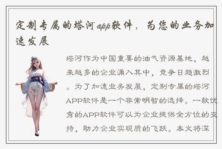 定制专属的塔河app软件，为您的业务加速发展