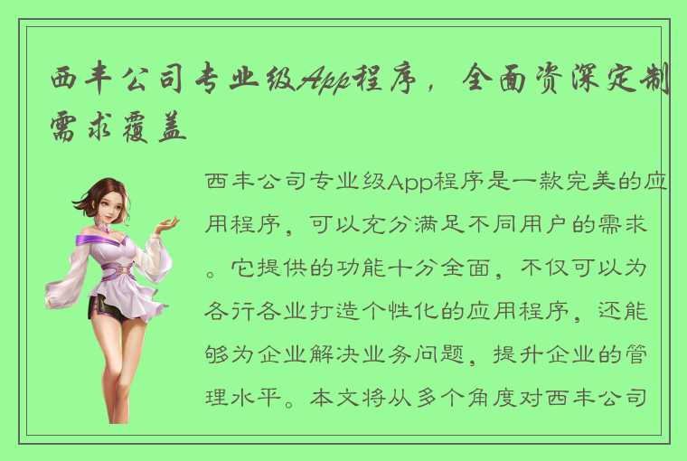 西丰公司专业级App程序，全面资深定制需求覆盖