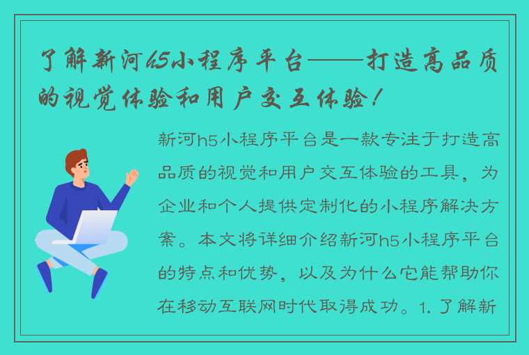 了解新河h5小程序平台——打造高品质的视觉体验和用户交互体验！