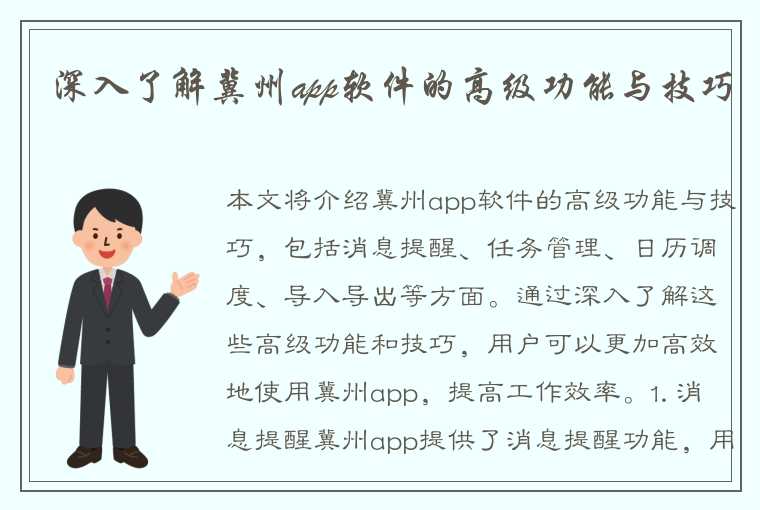 深入了解冀州app软件的高级功能与技巧