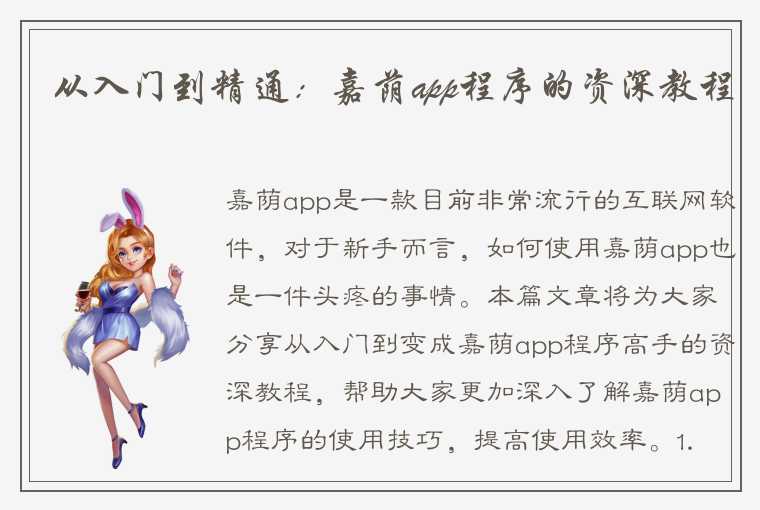 从入门到精通：嘉荫app程序的资深教程