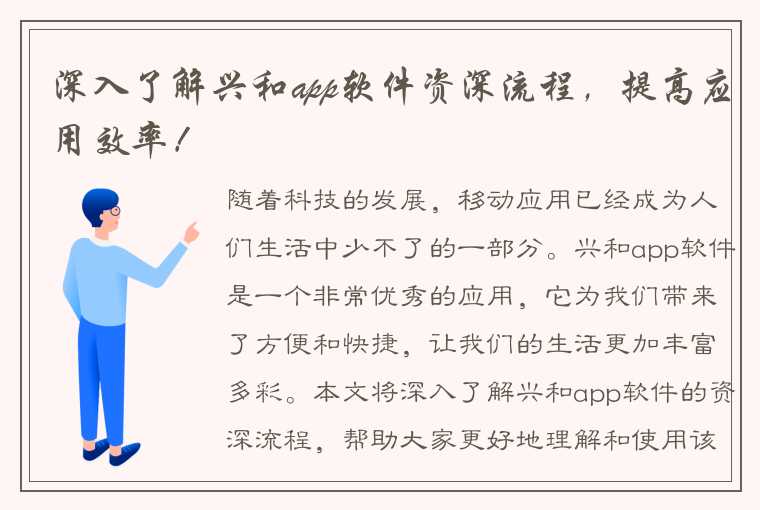 深入了解兴和app软件资深流程，提高应用效率！