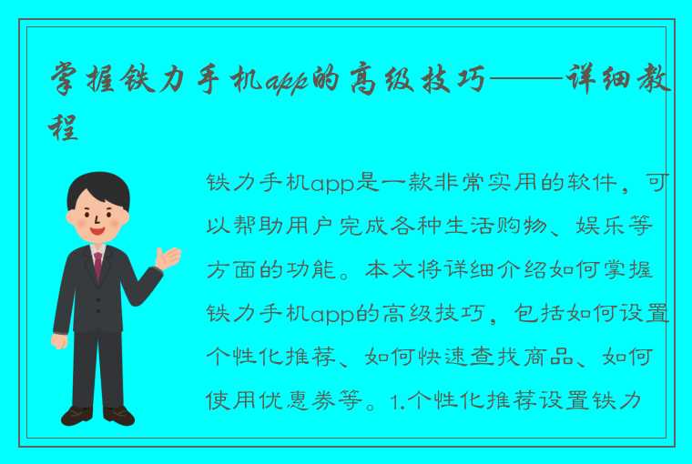 掌握铁力手机app的高级技巧——详细教程